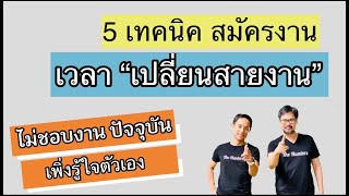 5 เทคนิค สมัครงาน เวลาต้องการ เปลี่ยนสายงาน ให้ประสบความสำเร็จ