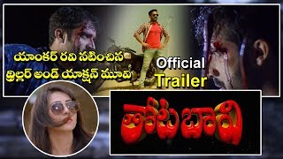 Thota Baavi Movie Official Trailer | Anchor Ravi | Anji Devendla | public site