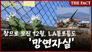 [황덕준의 '크로스오버'] 참으로 모진 12월, LA한인동포들도 '망연자실'