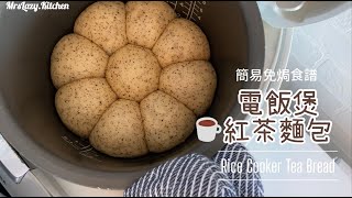 電飯煲麵包 🍞 紅茶/伯爵茶味🍞😋 #免焗 #不用機器 #家常烘焙 Rice Cooker Tea Bread