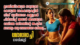 സോനാ​ഗാച്ചി/ മാധവിക്കുട്ടി / Sonagachi/Short story of madhavikkutti