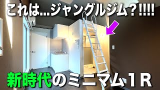 お部屋探検🧐【変わった間取り系物件】お洒落にミニマルに暮らす?‼︎狭さを感じさせない快適ワンルームを内見しちゃたよ