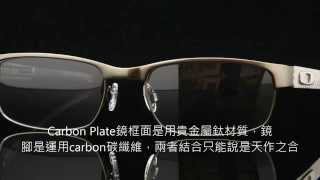 Oakley Carbon Plate OX5079 02 碳纖維眼鏡