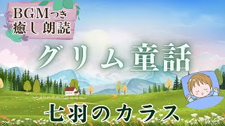 【グリム童話】BGM付き 癒やしの朗読「七羽のカラス」