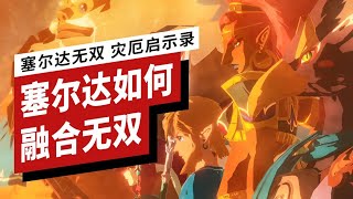 《災厄啓示錄》怎樣將「無雙」和《曠野之息》融合 How Hyrule Warriors Fuses Dynasty Warriors with Breath of the Wild