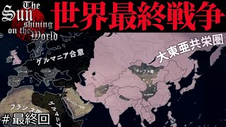 【HoI4 The Sun Shining on the World】戦勝国大日本帝国 #最終回 最終戦争編【VOICEVOX実況】