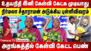 உதயநிதி இனி கேள்வி கேட்க முடியாது | அமைச்சர் அடுக்கிய புள்ளிவிவரம் | அரங்கத்தில் கேள்வி கேட்ட பெண்