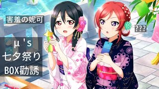 【勳の實況】LoveLive! SIF 日版 μ's七夕祭り雙人限定BOX 勸誘實況：にこ稀有的害羞表情?!(スクフェス)