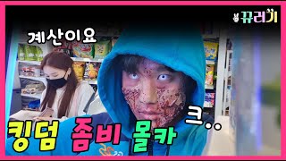 (SUB) (몰카)킹덤 좀비 분장하고 기절시키기 ㅋㅋㅋㅋ리얼반응 대박ㅋㅋㅋㅋ