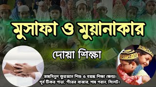 মুসাফা ও মুয়ানাকা করার দোয়া | তাহসিনুল কুরআন শিশু ও বয়স্ক শিক্ষা ক্ষেন্দ্র | #দোয়া #ইসলামিক_ভিডিও