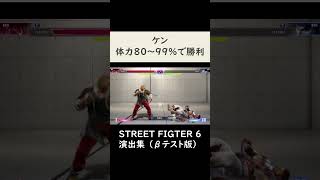 【SF6】ケンのラウンド勝利モーション【ストリートファイター6】#shorts