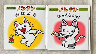 🌼ノンタン『おはよう』『はっくしょん！』読み聞かせ