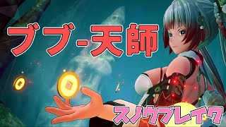 ［スノウブレイク］ブブ - 天師のスキル解説＆レビュー［Ver：2.4］