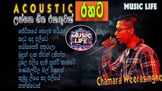 Chamara Weerasighe Acoustic Song collection |චාමර වීරසිංහ ගැයූ ලස්සනම ගීත එකතුව| #chamaraweerasinghe