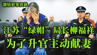 情罪录，柳福祥以妻换官，大肆敛财，细节不堪入目