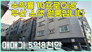 부산에서 5억으로 매입할 수 있는 호실12개짜리 급매원룸입니다