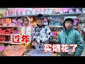 过年了买烟花添点年味，看这兄弟俩玩的样子，一点儿也不惧怕【希樂同学】