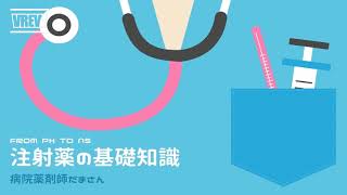 from Ph to Ns 注射薬の基礎知識　第９回 Nsの知らない!?注射薬の世界❷ＰＶＣとＤＥＨＰ