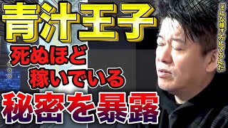 青汁王子がなぜそんなにお金持ちなのかと尋ねるホリエモン※三崎優太が稼いだ理由を語る！【堀江貴文切り抜き ヒカル 与沢翼】