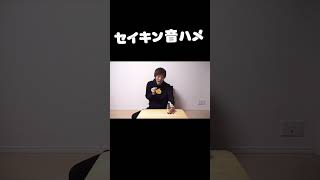 セイキンの音ハメ #shorts #セイキン #音ハメ