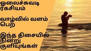 எந்த திசையில் நின்று குளிக்கவேண்டும்...??? | ஓலைச்சுவடி ரகசியம்| Temple bits |