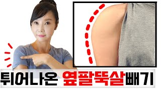 툭튀어나온 옆팔뚝살빼기 [이 운동만하면 살이 안쪄요2 '나빼체만'운동]