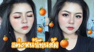 How to แต่งหน้าโทนส้ม ด้วยเครื่องสำอางหลัก100 | kookkik chic chic