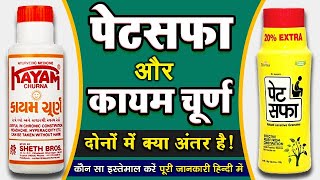 पेटसफा और कायम चूर्ण में क्या अंतर है_कब्ज के कारण ? लक्षण ? उपचार ?_Petsafa V/S kayam churn_Review