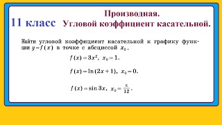 11 класс. Алгебра. Производная.