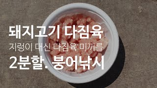 지렁이 대용 미끼 / 돼지고기 다짐육. 붕어낚시