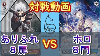 【WS】440プロ対戦動画！ありふれ（８扉）vsホロライブ（８門）【ヴァイスシュヴァルツ／よしおプロダクション】星街すいせい先行使用