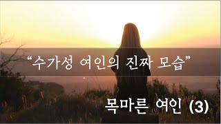 목마른 여인(3) - 수가성 여인의 진짜 모습