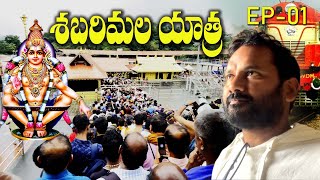 Sabarimala Yatra EP- 01| శబరిమల యాత్ర  ఎలా వెళ్ళాలి ఎక్కడ వుండాలి పుడ్ దొరుకుతుందా ?