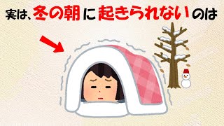 冬の朝起きたくても起きられない本当の理由は？睡眠に関する豆知識【体の雑学】