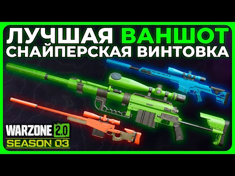 Лучшая Ваншот Снайперка 3 Сезон Call of Duty Warzone 2.0!