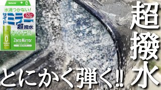 【ゼロミラー】水滴がつかない...最強の撥水‼