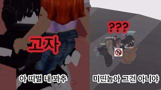 미쳐버린 데이트 [로블록스]