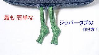 【最短2分で 作れる】パラコードでジッパータブの編み方！フューラー結び Paracord Zipper Pull Fuller Knot