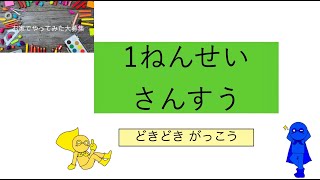 【作品紹介\u0026算数】1年生「どきどきがっこう」【1年生】