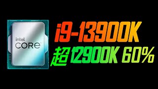 英特尔酷睿i9-13900K解压缩性能超12900K60%，以及多个测试对比#数码 #科技 #cpu #电脑