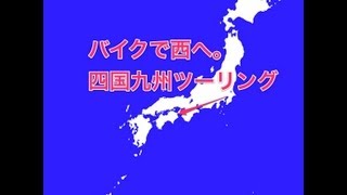 【バイクで西へ。】四国九州ツーリング①［準備編〜出航まで］