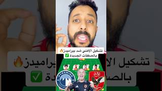 تشكيل الاهلي ضد بيراميدز 🔥بالصفقات الجديدة ✅ #افريقيا #explore #الاهلى #مصر #الزمالك #ahlyegypt