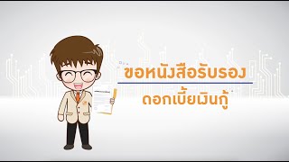 GH Bank New Normal Services : หนังสือรับรองดอกเบี้ยเงินกู้