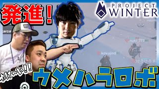 【project winter】最終形！ウメヌキこくの３人人狼！【ウメハラ率いる格ゲーマー】5/20⑤