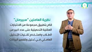 المحاضرة : ( 12)  الذكاء والفروق الفردية - تقديم  د. محمد سرحان