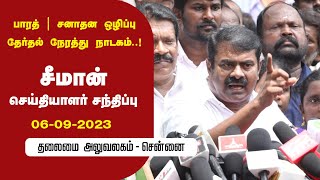 06-09-2023 சென்னை - சீமான் செய்தியாளர் சந்திப்பு | சனாதனம் | உதயநிதி ஸ்டாலின் | அண்ணாமலை | சாமியார்