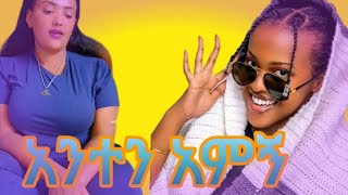 አንተን አምኝ የኔፍቅር#አይትሻ #youtube #best