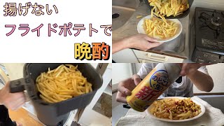 新しくおウチに迎えた調理器具の初陣！フライドポテトを【ノンフライヤー】で調理して黄金色のアイツで流し込む動画