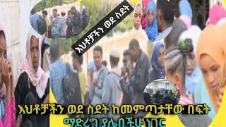 እህቶቻችን ወደ ስደት ከመምጣታቸው በፍት ማድረግ ያሌበችሁ ነገር