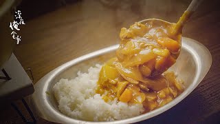 野菜ごろごろカレーライス。🌙深夜俺食堂*☽:ﾟ【第82夜】